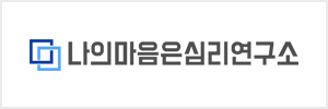 나의마음은심리연구소